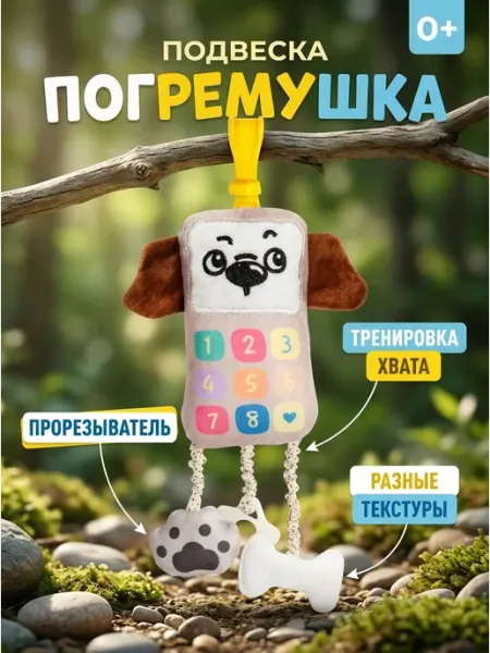 Подвеска погремушка телефончик с грызунком 0+ KIDSLAB