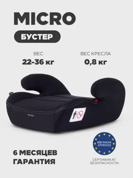 Бустер детский автомобильный Micro (22-36кг) Black