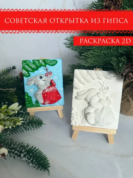 ГИПС ДЛЯ ДЕТЕЙ Gipsum for kids Гипсовая фигурка для раскрашивания Совестская открытка