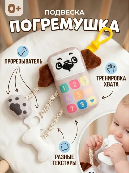 Подвеска погремушка телефон на прогулочную коляску AnSo Kids
