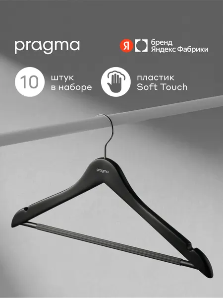 Набор пластиковых вешалок-плечиков Pragma Gipto 10 шт, глубокий чёрный