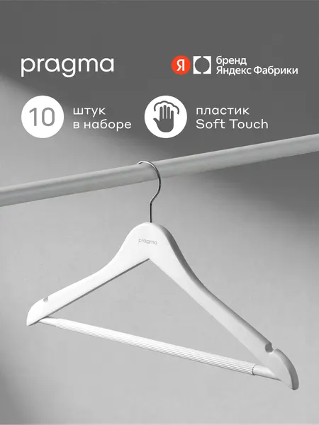 Набор пластиковых вешалок-плечиков Pragma Gipto 10 шт, снежный белый
