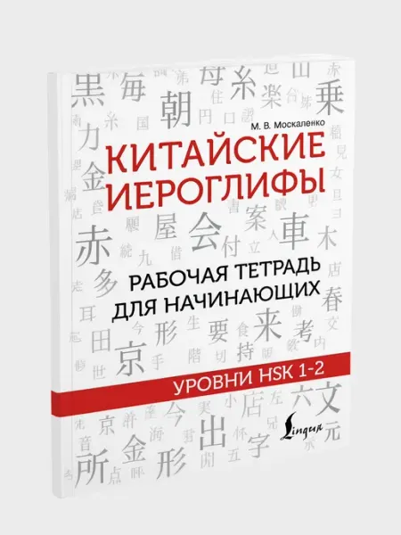 Китайские иероглифы. Рабочая тетрадь для начинающих