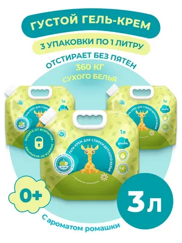 Гель - крем для стирки GIRAFFE 1л х 3шт