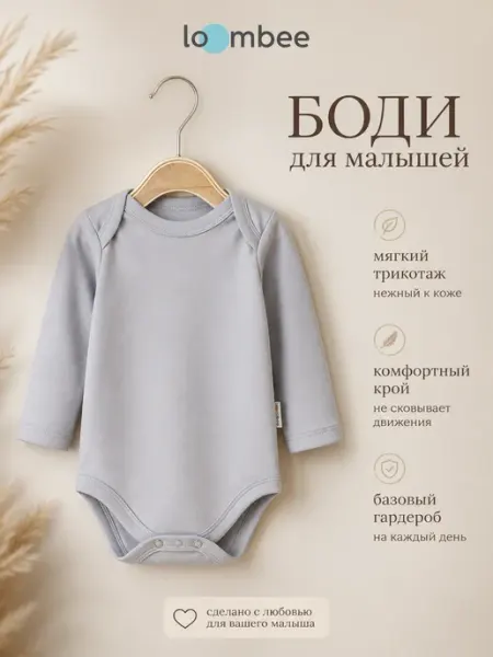 Боди для новорожденных 1 шт loombee