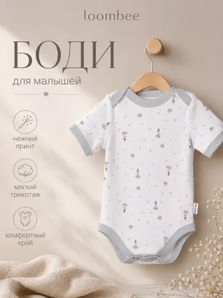 Боди для новорожденных 1 шт loombee