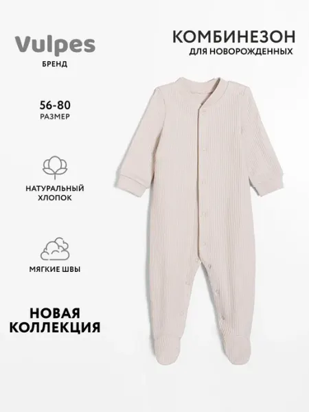 Комбинезон для новорожденных Vulpes