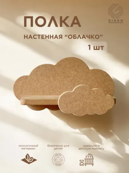 GIRKO WORKSHOP Полка настенная деревянная маленькая облако