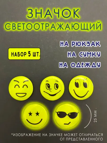 Значки светоотражающие 2,5 см на рюкзак 5 шт зна4ок