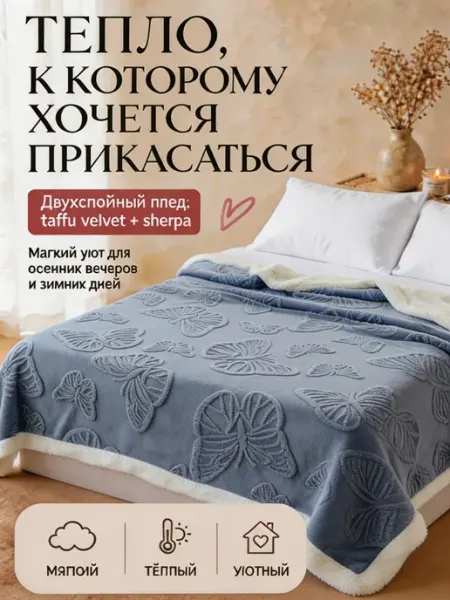 Плед на кровать диван 200х220 мягкий плюшевый WOOLY NEST