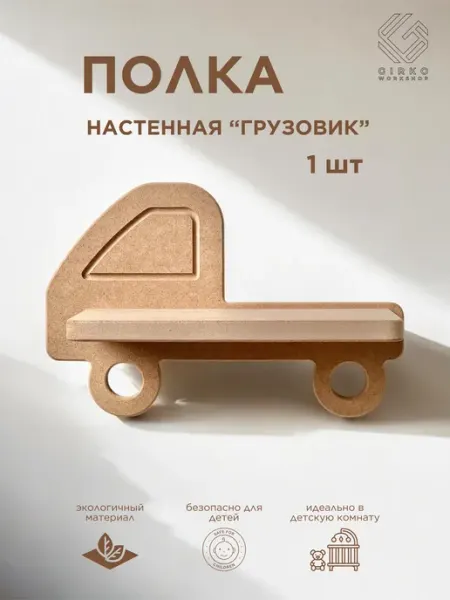 GIRKO WORKSHOP Полка настенная деревянная маленькая