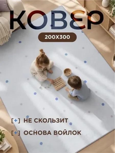 Ковёр 200х300 с ворсом MSM_Carpets