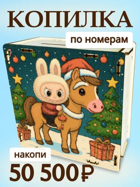 Копилка для денег 50500 на Новый год 2027 Деревянный Детский Мир