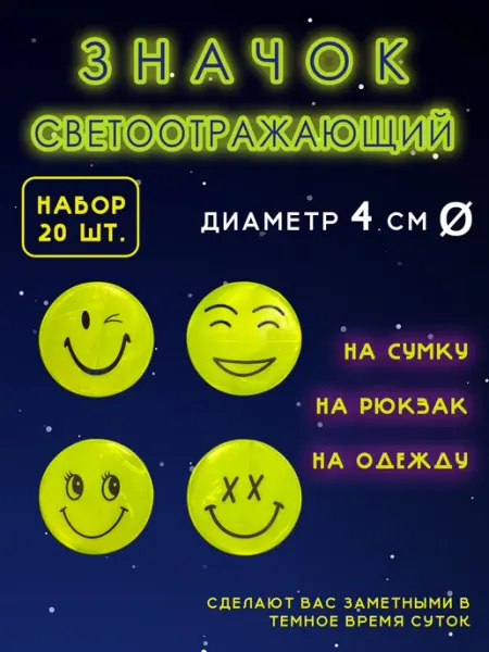 Значок светоотражающий 4 см 20 шт зна4ок