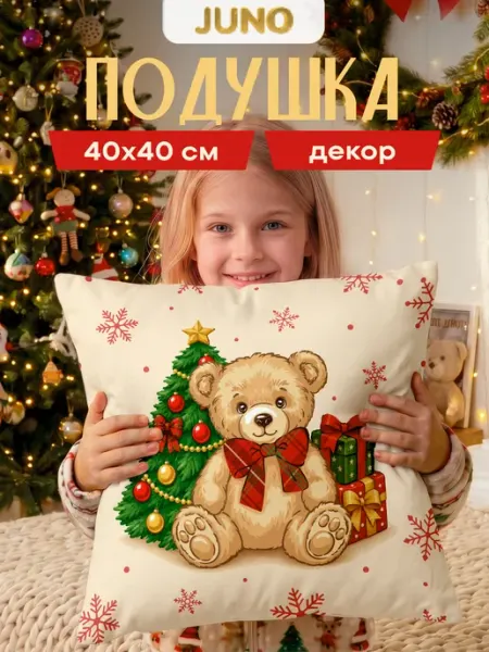 Подушка декоративная 40х40 на диван Плюшевый Новый год Juno
