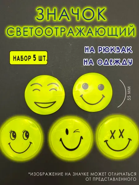 Значок светоотражающий 5.5 см на рюкзак 5 шт зна4ок