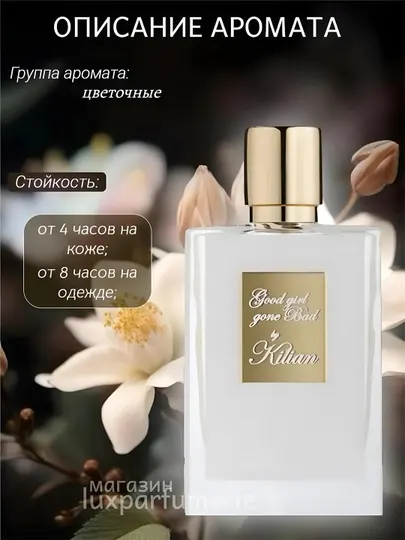 Kilian Good Girl Gone плохие духи для женщин,распив отличный парфюм для жаркого сезона