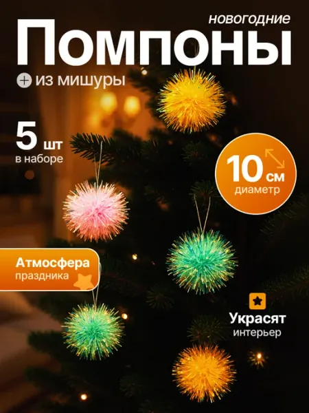 Новогодние помпоны из мишуры ПРАЗДНИЧНЫЙ DRAGON
