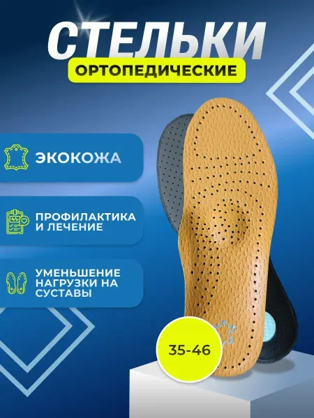 ИзбаБыт Стельки ортопедические для обуви кожаные