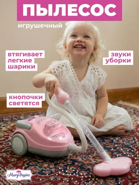 Детский игрушечный пылесос Mary Poppins