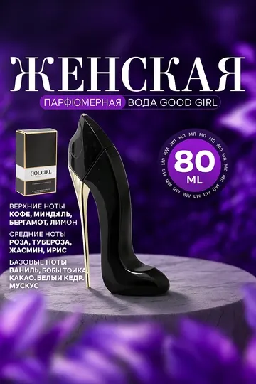 Парфюмерная вода для женщин, TOY GIRL, GOOD GIRL, Lucia, Jade, Mousuf