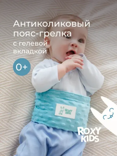 Грелка для новорожденных от коликов пояс ROXY-KIDS