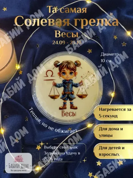 Солевая грелка для рук многоразовая от коликов Весы Бабий дом