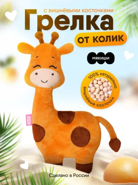 Игрушка-грелка "Мякиши" с вишневыми косточками для