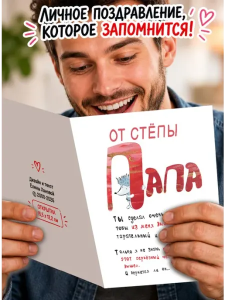 Открытка от Стёпы Папа! Ты сделал очень многое МиМяу