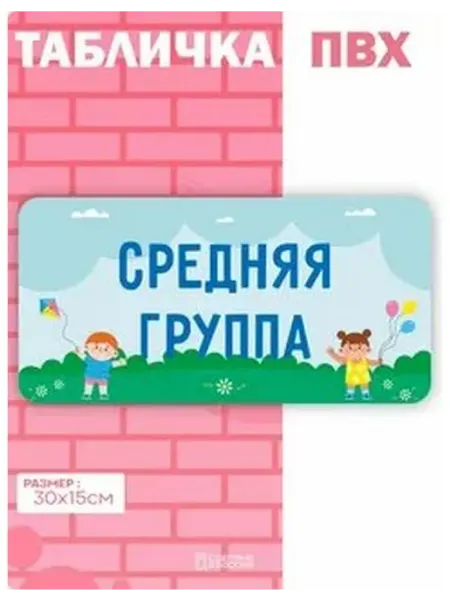 Табличка детский