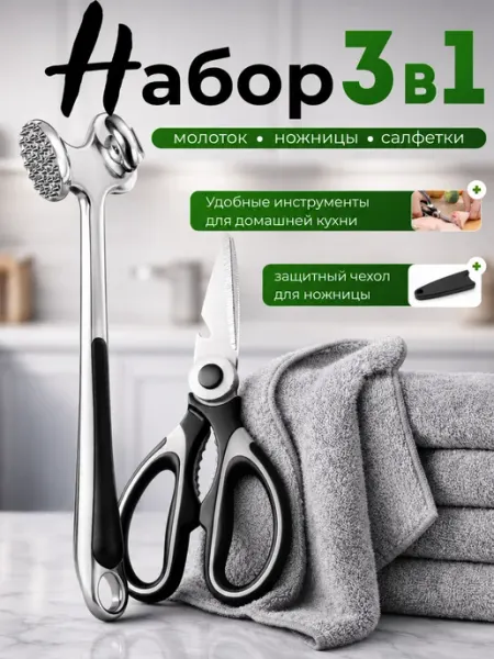 Ножницы кухонные универсальные молоток для мяса набор 3 в 1