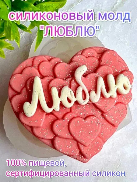 Силиконовый молд сердце люблю для шоколада на 14 февраля Form Maker