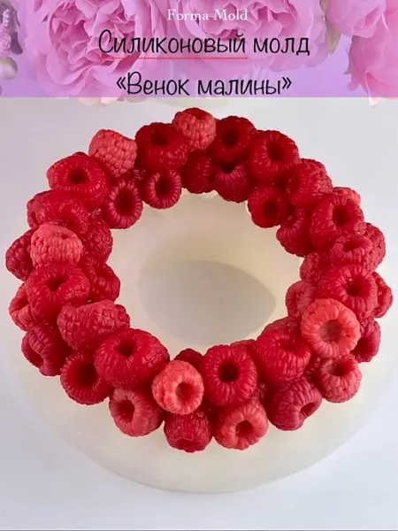 Силиконовый молд венок из малины для шоколада и желе 15 см forma_mold