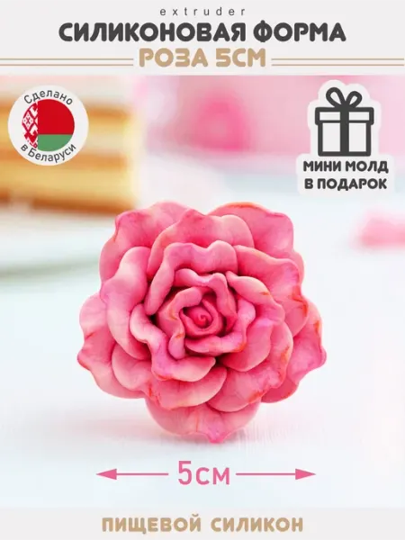 Молд для шоколада Цветы Роза 5 см EXTRUDER