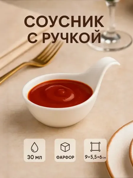 Соусник фарфоровый с ручкой "Капля" 30 мл, 9×5.5×6 см Сима-Ленд & Magistro