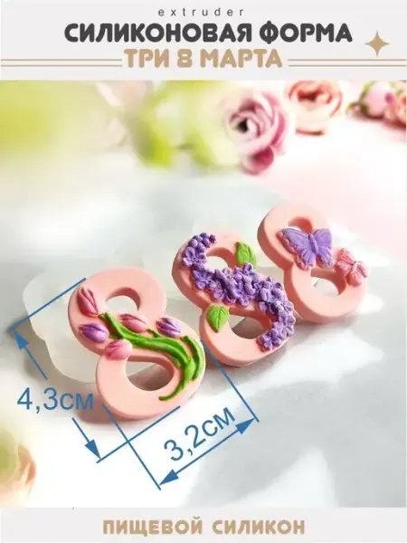 Силиконовый молд 8 марта для шоколада EXTRUDER
