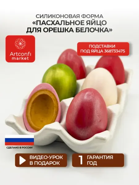 Молд для шоколада орешек Яйцо Пасхальное 6 шт Artconfi Market
