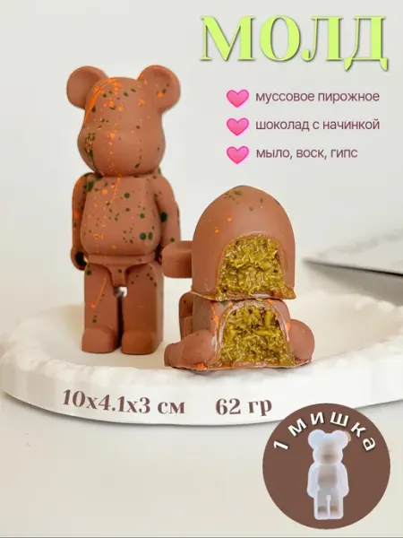 Силиконовый молд мишка bearbrick для дубайского шоколада ViVi molds