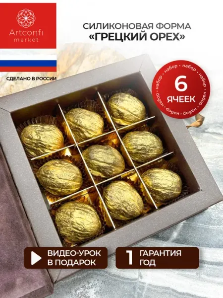 Молд Орех грецкий для шоколада ConfiMolds