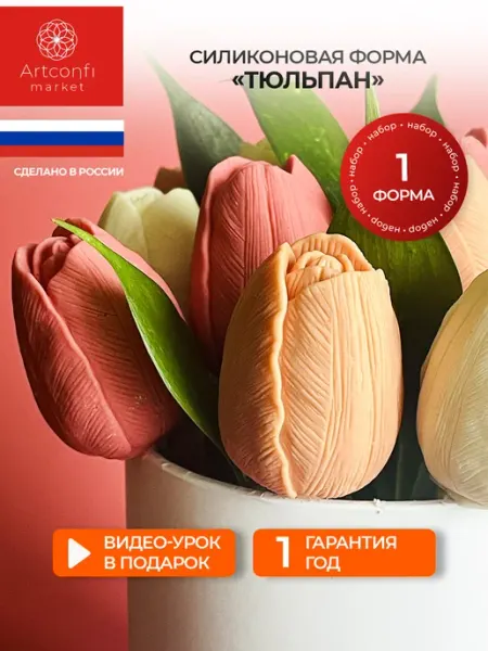 Молд для шоколада Тюльпан, 1 шт ConfiMolds