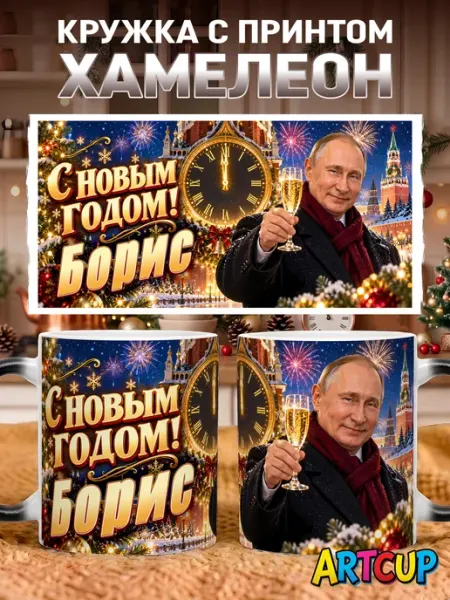 Кружка хамелеон Именная Новогодняя Борис Путин 330 мл CupArt!