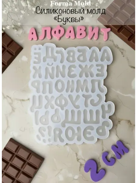 Силиконовый молд буквы для шоколада алфавит forma_mold