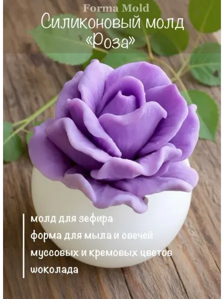 Силиконовый молд роза для шоколада и зефира форма цветы forma_mold