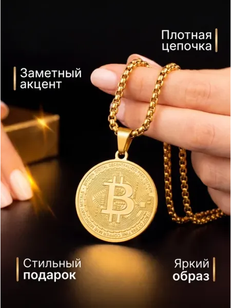 Цепочка и кулон на шею биткоин FUN&JOY