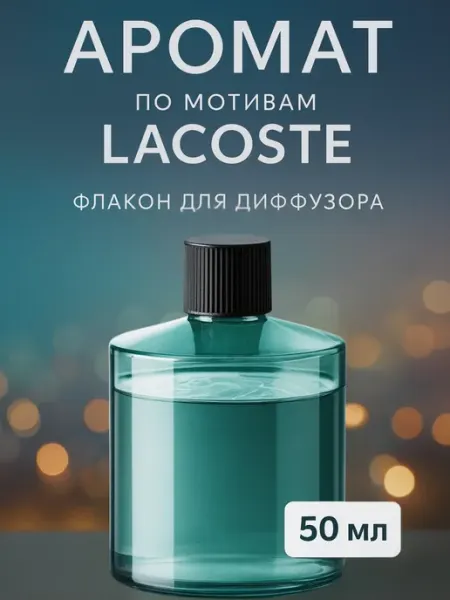 Аромат по мотивам Lacoste для автоматического ароматизатора КАРВЕЛЛ
