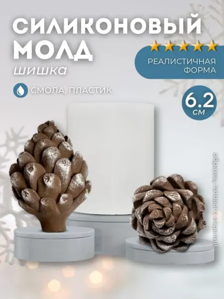 Форма для елочных игрушек Шишка Monarti