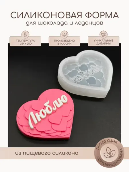 Силиконовая форма молд для шоколада Сердце Люблю NECHOCOLAT