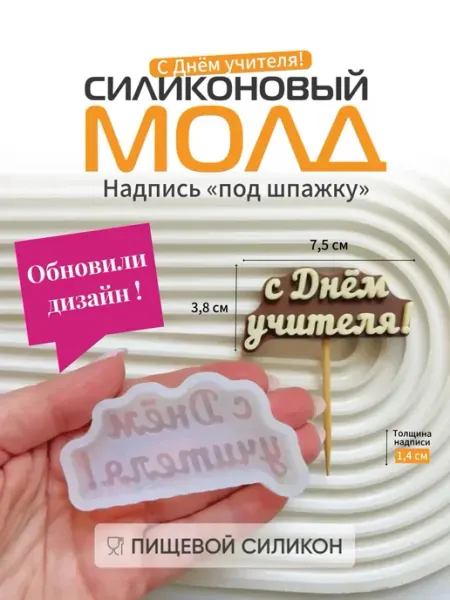Силиконовый молд для шоколада С днем учителя SUPERMOLD59