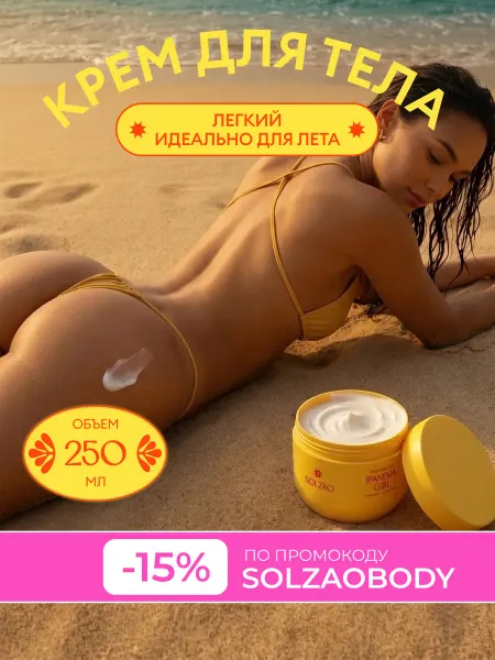 Solzao Крем для тела увлажняющий Ipanema Girl, 250 мл