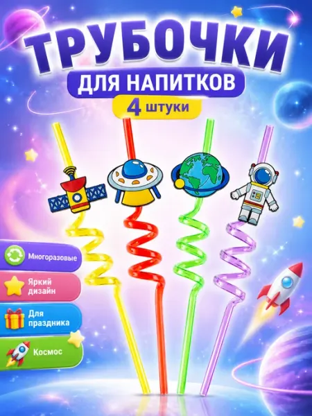Трубочки для коктейлей (пластик), Космос, Ассорти